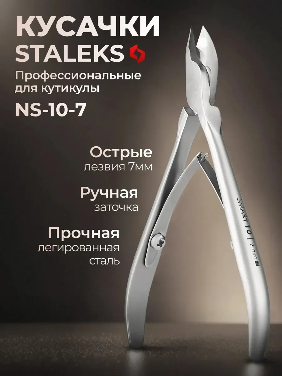 Кусачки Staleks smart 10/7