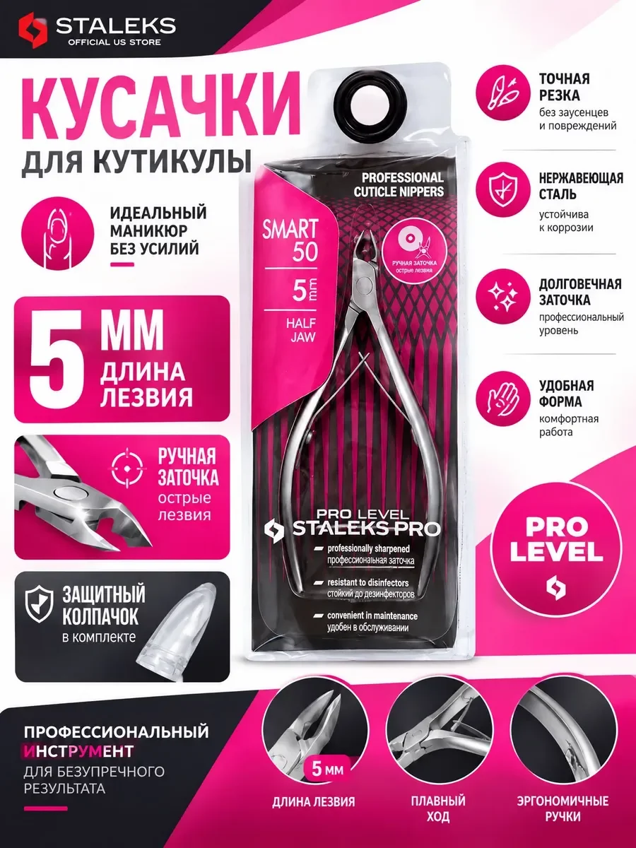 Кусачки staleks smart 50-5